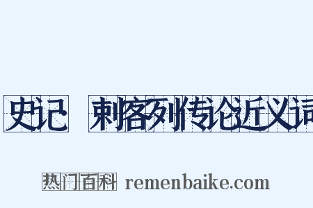 史记·剌客列传论近义词是什么意思的图片